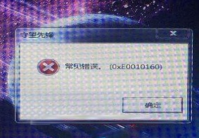 打开守望先锋时出现提示常见错误0xe0010160应该如何解决？