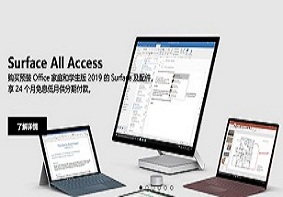 微软商城开学季大促第二波开启 Surface All Access计划上线