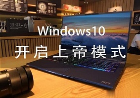 Win7系统与win10系统存在上帝模式 开启上帝模式介绍