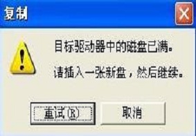 U盘空间足够却提示