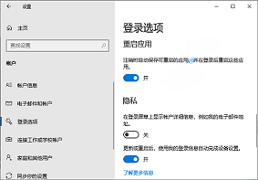 Win10 20H1新增功能 注销时可以自动保存应用状态