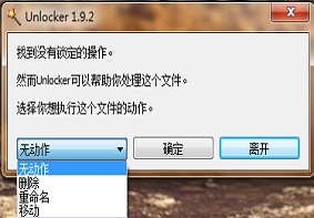 如何通过unlocker工具删除U盘顽固文件？