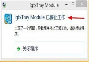 U大侠分享win8系统提示igfxhk module已停止工作的解决方法