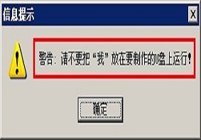 U大侠分享解决警告：请不要把“我”放在要制作的U盘上运行