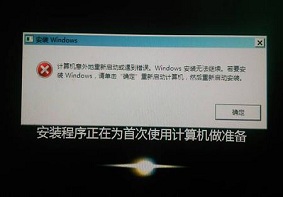 使用U盘装系统提示：安装windows要求重新启动安装如何解决？