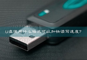 使用什么U盘格式可以加快读写速度？