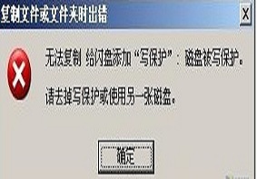 U大侠介绍U盘无法复制文件：磁盘被写保护解决方法