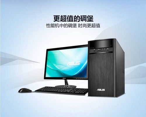 华硕碉堡 K31CD台式电脑
