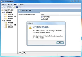 Win7系统当中打开策略组提示“inetres.admx”错误的解决方法