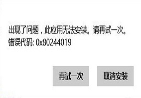 Win8系统中遇到0x80244019错误代码导致应用安装失败怎么办？