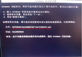 Win7系统电脑无法开机并且提示dsark.sys文件损坏怎么解决？