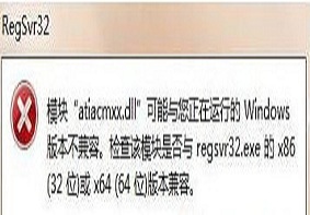 Win7系统运行regsvr32.exe程序出现无法兼容的解决方法