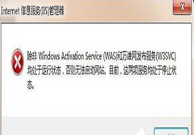 Win7系统当中iis服务器无法启动应该如何解决呢？