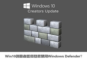 Win10创意者当中windows defender应该如何彻底禁用？