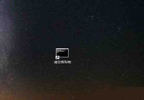 Win10系统如何用快捷方式清空剪切板？