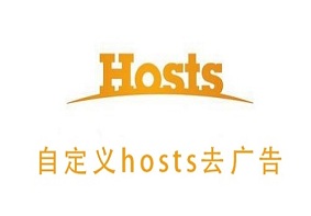 如何通过修改hosts文件来屏蔽视频平台的广告？