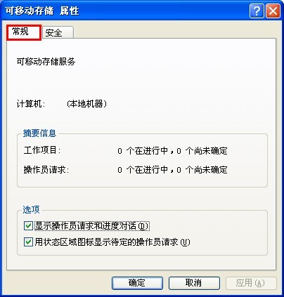 可移动存储属性