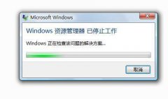 “windows资源管理器已停止工作”的两种解决方案