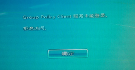 Group Policy Client服务未能登陆