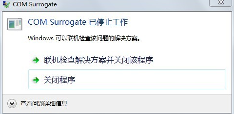 com surrogate已停止工作