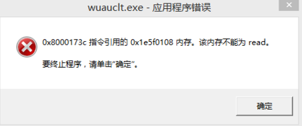 wuauclt.exe应用程序错误