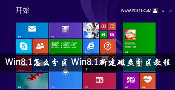 win8.1磁盘分区