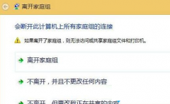 Win8.1提示“Windows无法删除家庭组”解决方法