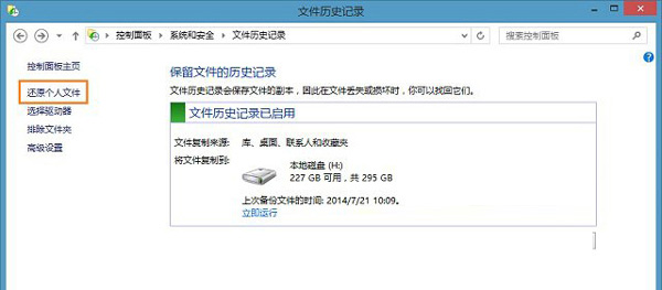 Win8使用“文件历史记录”还原文件