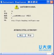浏览IE浏览器出现脚本错误怎么解决