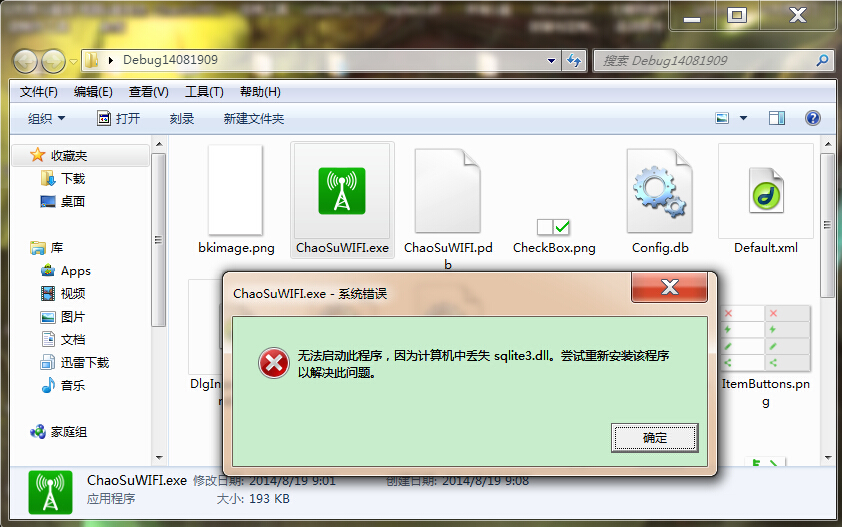 win7系统打开软件缺少sqlite3.dll文件