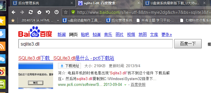 win7系统打开软件缺少sqlite3.dll文件