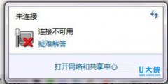 win7网络连接不可用或组无法启动如何解决？