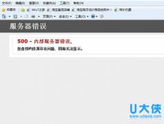网站http 500 - 内部服务器错误的解决方法
