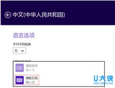 win8版本下设置和使用微软五笔输入法的解决方法