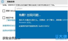 Win10 10240版更新出现0x80310052错误如何解决