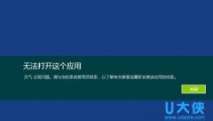 Win8.1关闭用户账户控制后Metro应用无法打开