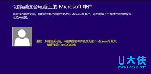 Win8修改微软账户失败