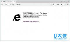 Win10 Edge打开网站显示此网站需要Internet Explorer