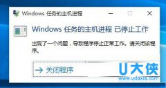 Win10系统弹出“Windows任务的主机进程已停止工作