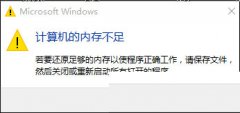 Win10提示“计算机内存不足”如何解决