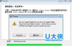 Win7无法安装iTunes提示“apple mobile device service”