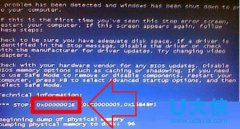 完美解决Win7系统蓝屏提示错误代码0x0000002E的方法