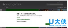 Win8.1出现“抱歉,Xbox服务现在无法使用”提示