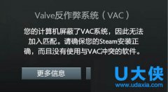电脑运行DOTA2提示您的计算机屏蔽了VAC系统的方法