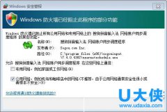 Win7运行程序时弹出防火墙安全警报的解决方法