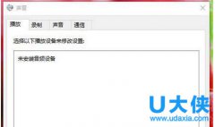 升级Win10后系统提示未安装音频输出设备解决方法