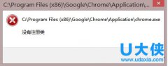 Win8系统Chrome浏览器提示“没有注册类”解决方法