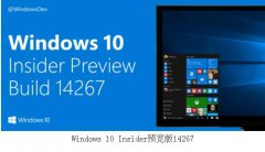 Windows 10 Insider预览版14267 没有新功能出现
