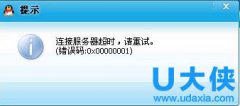 Win7系统中QQ登录超时提示错误码0x00000001解决方法