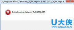Win7QQ打开提示Initialization failure:0×00000005怎么办